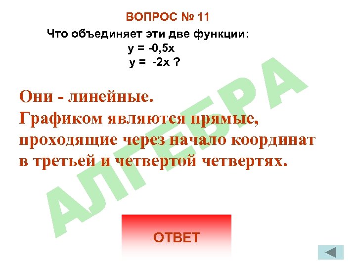 ВОПРОС № 11 Что объединяет эти две функции: y = -0, 5 x y