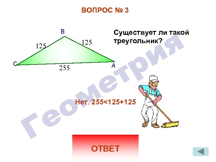 Задача 255 геометрия. Японские задачи по геометрии. Вопросы про треугольник. Существует ли треугольник. Задачи по геометрии 4 класс.