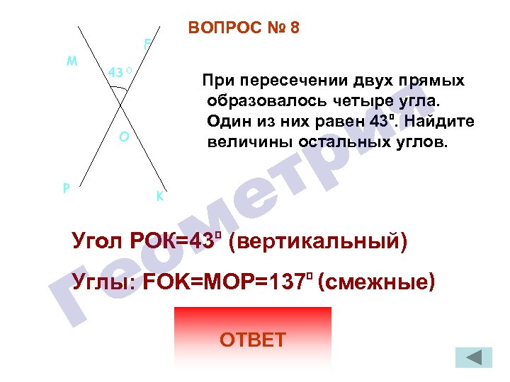 При этом образуется прямой угол. При пересечении двух прямых образовалось четыре угла. Две пересекающиеся прямые образуют равные углы. При пересечении двух прямых образовалось четыре угла равны. При пересечении двух прямых образовались 4 угла.