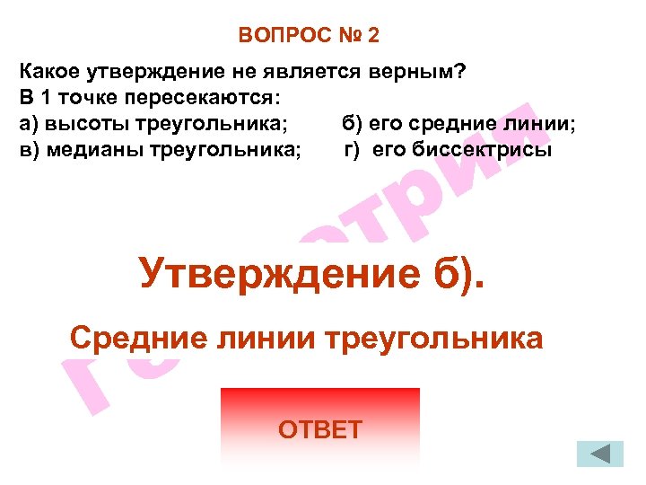 ВОПРОС № 2 Какое утверждение не является верным? В 1 точке пересекаются: а) высоты