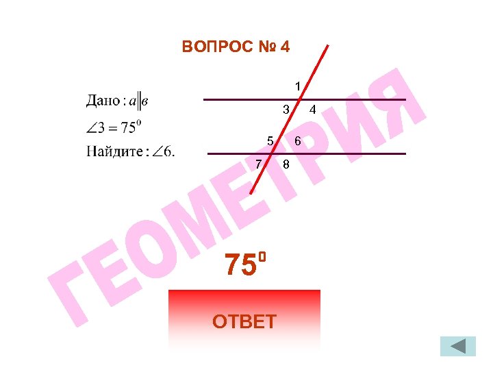 ВОПРОС № 4 1 3 5 7 75° ОТВЕТ 4 6 8 