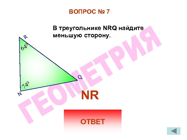 Найдите меньшую сторону. Углы треугольника 64 74 найти меньшую сторону. Угол -64,74.