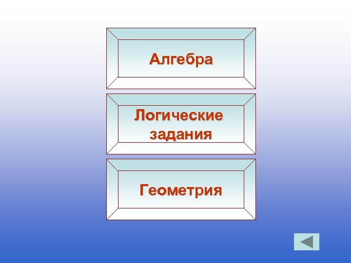 Алгебра Логические задания Геометрия 