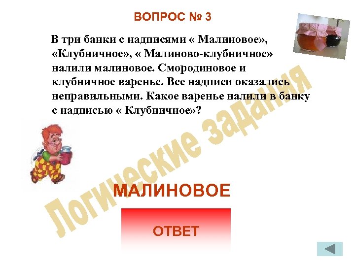 ВОПРОС № 3 В три банки с надписями « Малиновое» , «Клубничное» , «