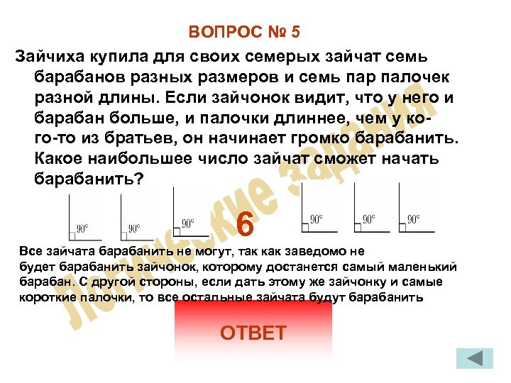 ВОПРОС № 5 Зайчиха купила для своих семерых зайчат семь барабанов разных размеров и