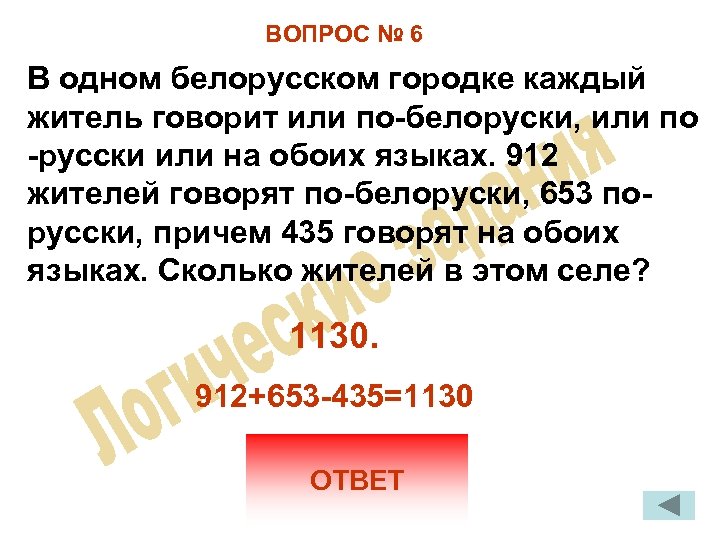 ВОПРОС № 6 В одном белорусском городке каждый житель говорит или по-белоруски, или по