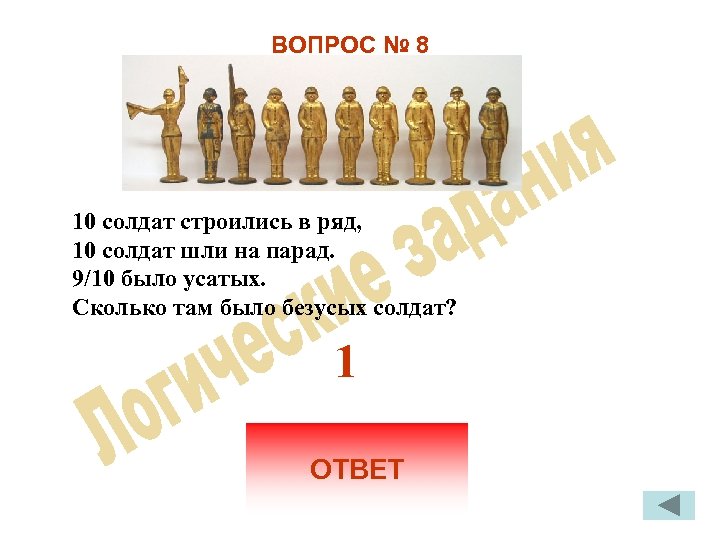 ВОПРОС № 8 10 солдат строились в ряд, 10 солдат шли на парад. 9/10
