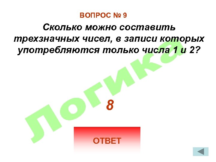 ВОПРОС № 9 Сколько можно составить трехзначных чисел, в записи которых употребляются только числа