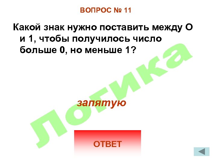 ВОПРОС № 11 Какой знак нужно поставить между О и 1, чтобы получилось число