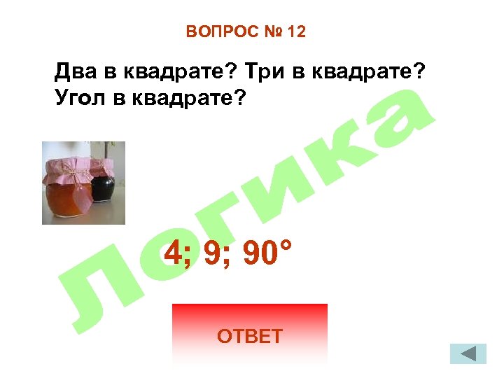 ВОПРОС № 12 Два в квадрате? Три в квадрате? Угол в квадрате? 4; 9;