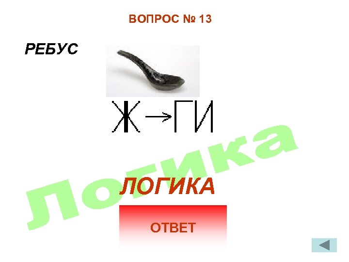 ВОПРОС № 13 РЕБУС ЛОГИКА ОТВЕТ 