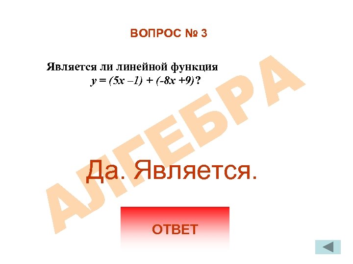 ВОПРОС № 3 Является ли линейной функция y = (5 x – 1) +