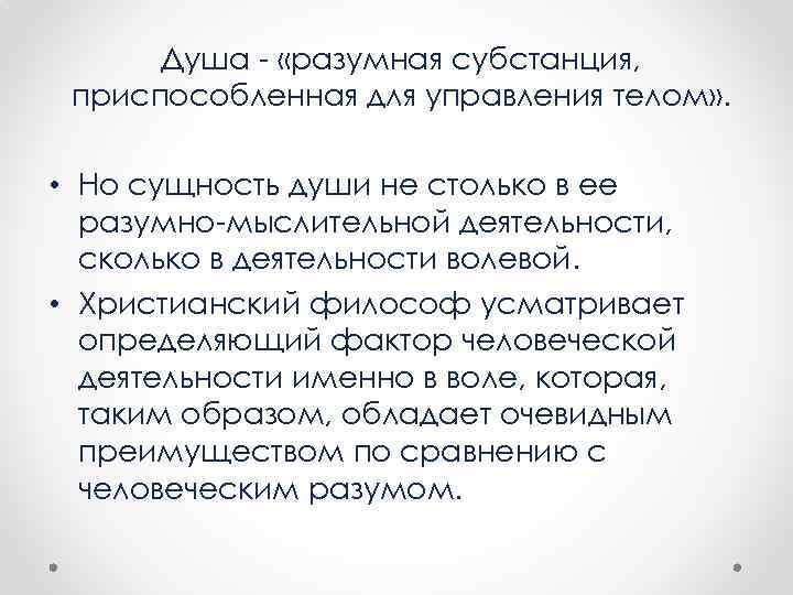 Душа «разумная субстанция, приспособленная для управления телом» . • Но сущность души не столько