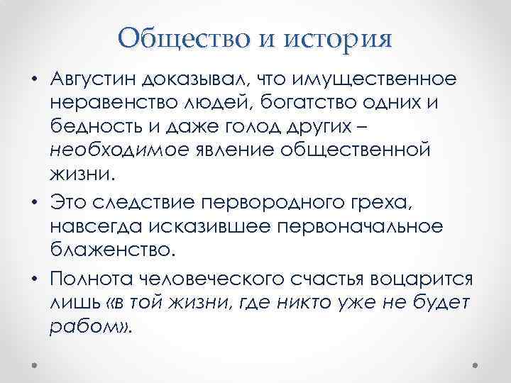 Общество и история • Августин доказывал, что имущественное неравенство людей, богатство одних и бедность