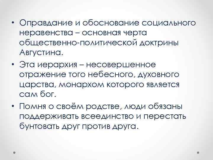  • Оправдание и обоснование социального неравенства – основная черта общественно политической доктрины Августина.