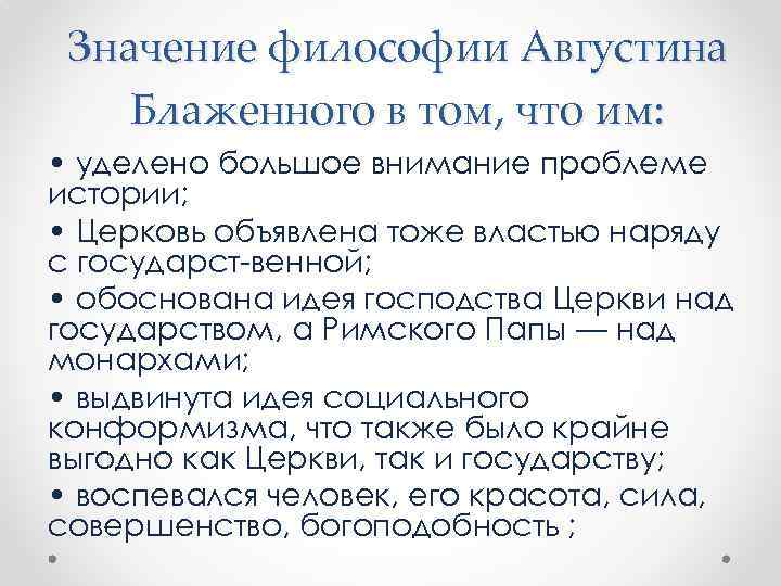 Значение философии Августина Блаженного в том, что им: • уделено большое внимание проблеме истории;