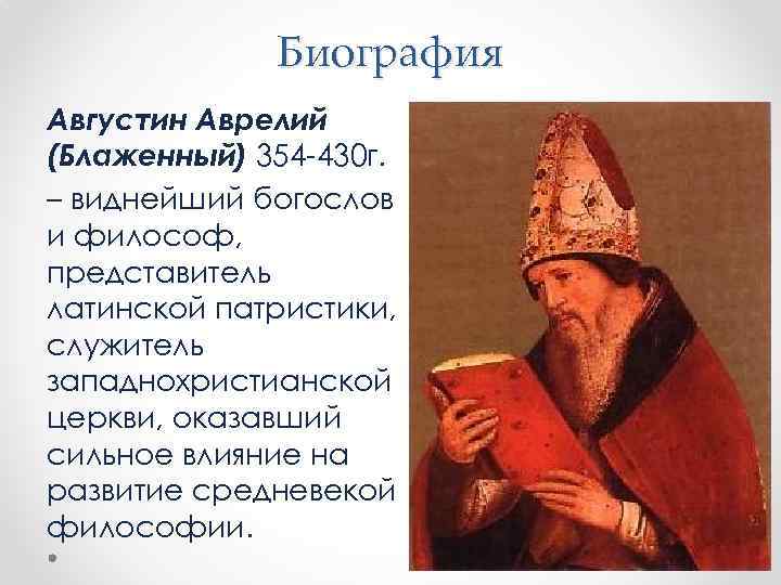 Биография Августин Аврелий (Блаженный) 354 430 г. – виднейший богослов и философ, представитель латинской