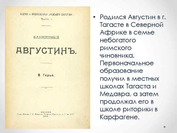  • Родился Августин в г. Тагасте в Северной Африке в семье небогатого римского