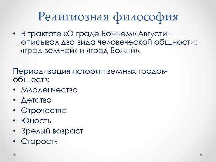 Религиозная философия • В трактате «О граде Божьем» Августин описывал два вида человеческой общности: