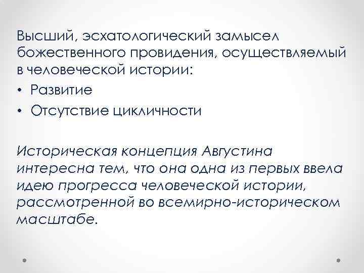 Высший, эсхатологический замысел божественного провидения, осуществляемый в человеческой истории: • Развитие • Отсутствие цикличности