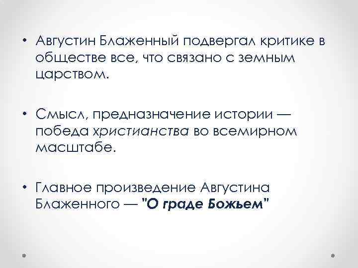  • Августин Блаженный подвергал критике в обществе все, что связано с земным царством.