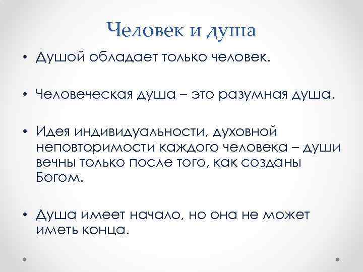 Человек и душа • Душой обладает только человек. • Человеческая душа – это разумная