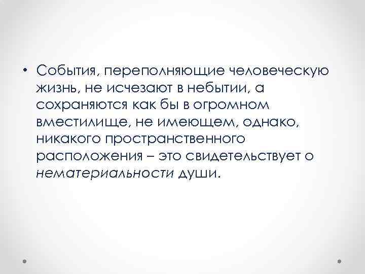  • События, переполняющие человеческую жизнь, не исчезают в небытии, а сохраняются как бы