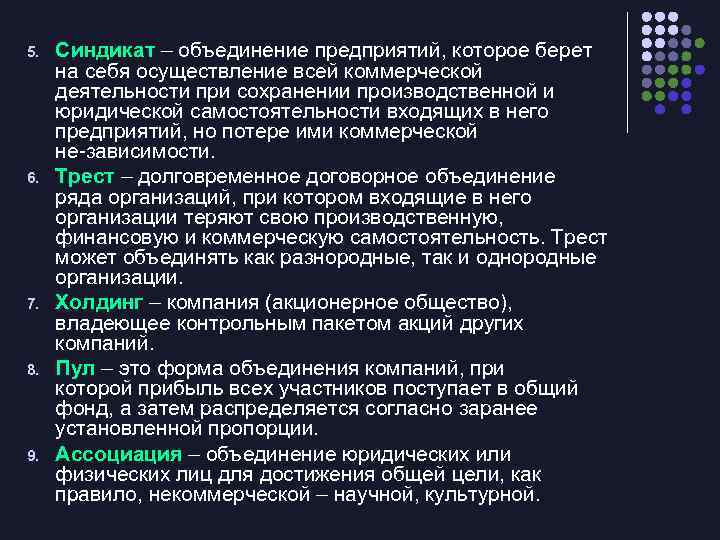 5. 6. 7. 8. 9. Синдикат – объединение предприятий, которое берет на себя осуществление