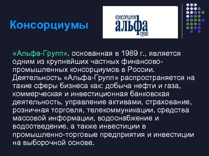 Консорциумы «Альфа Групп» , основанная в 1989 г. , является одним из крупнейших частных