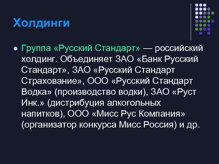 Холдинги l Группа «Русский Стандарт» — российский холдинг. Объединяет ЗАО «Банк Русский Стандарт» ,