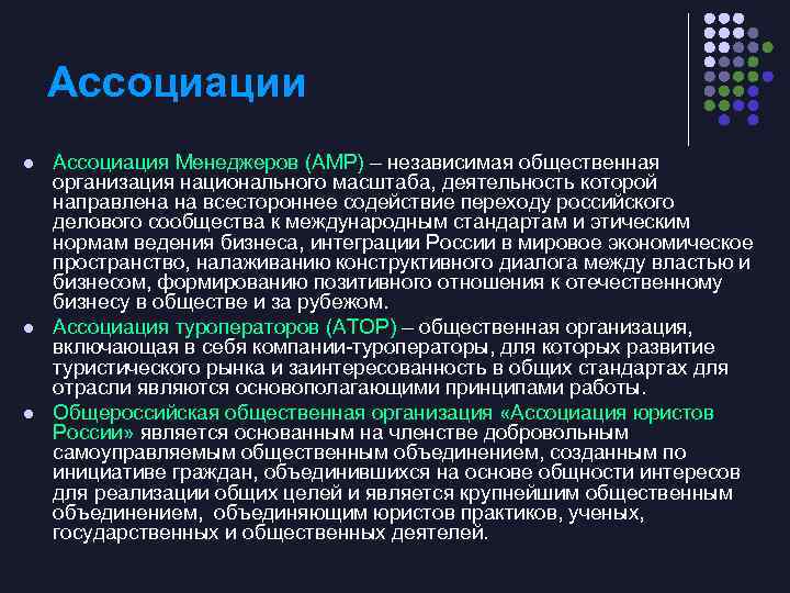 Ассоциации l l l Ассоциация Менеджеров (АМР) – независимая общественная организация национального масштаба, деятельность