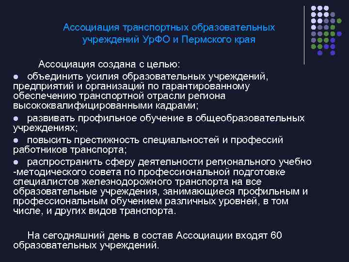 Ассоциация транспортных образовательных учреждений Ур. ФО и Пермского края Ассоциация создана с целью: l