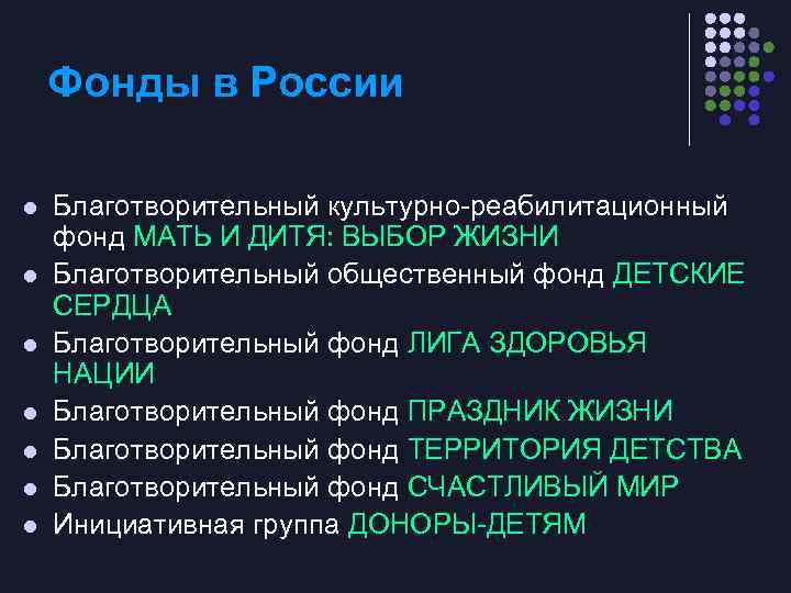 Фонды в России l l l l Благотворительный культурно реабилитационный фонд МАТЬ И ДИТЯ: