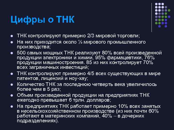 Цифры о ТНК l l l l ТНК контролируют примерно 2/3 мировой торговли; На