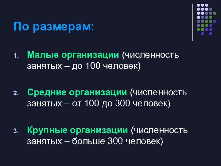 По размерам: 1. Малые организации (численность занятых – до 100 человек) 2. Средние организации