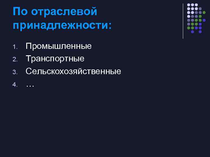 По отраслевой принадлежности: 1. 2. 3. 4. Промышленные Транспортные Сельскохозяйственные … 