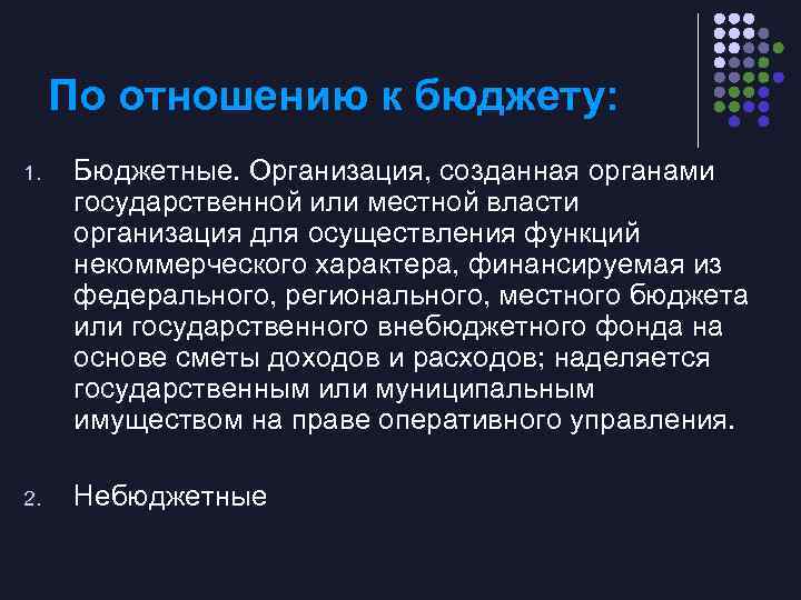 По отношению к бюджету: 1. Бюджетные. Организация, созданная органами государственной или местной власти организация