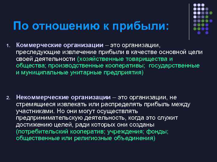 По отношению к прибыли: 1. Коммерческие организации – это организации, преследующие извлечение прибыли в