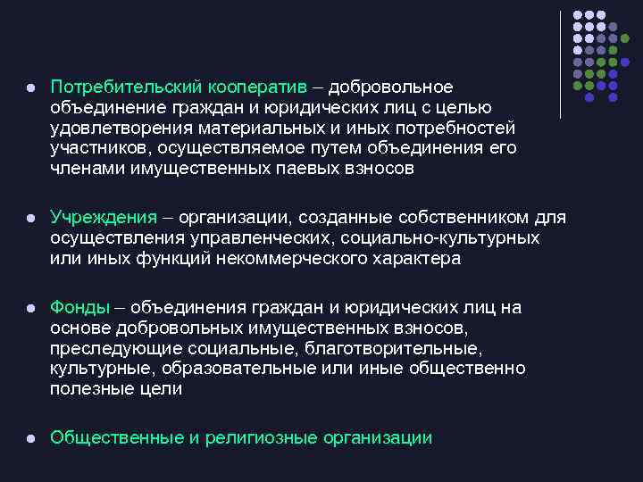 l Потребительский кооператив – добровольное объединение граждан и юридических лиц с целью удовлетворения материальных