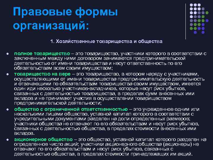 Правовые формы организаций: 1. Хозяйственные товарищества и общества l l полное товарищество – это