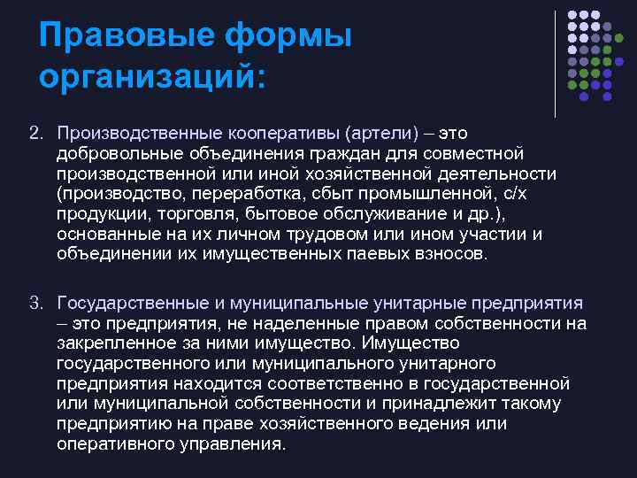 Правовые формы организаций: 2. Производственные кооперативы (артели) – это добровольные объединения граждан для совместной