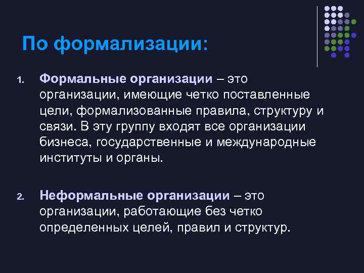 Предприятие имеет. Степень формализации организации. Формализация в организации это. Формализация организационной структуры. Уровень формализации организации это.