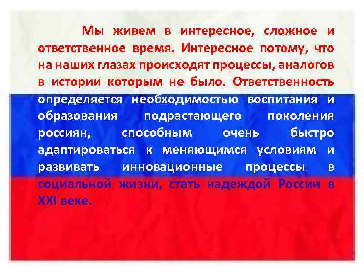 Мы живем в интересное, сложное и ответственное время. Интересное потому, что на наших глазах