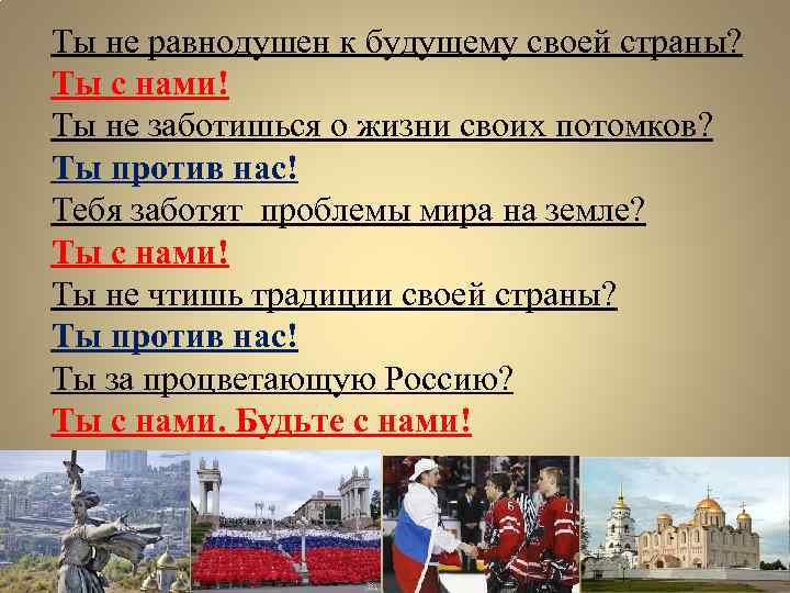 Ты не равнодушен к будущему своей страны? Ты с нами! Ты не заботишься о