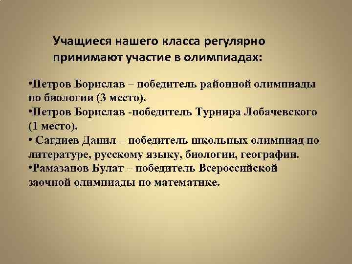 Учащиеся нашего класса регулярно принимают участие в олимпиадах: • Петров Борислав – победитель районной