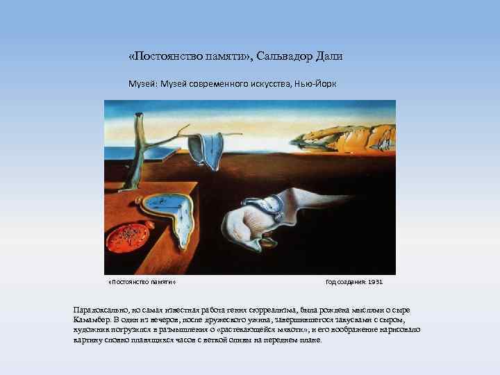 Внутреннее постоянство. Сальвадор дали. Постоянство памяти. 1931 Год. Музей современного искусства постоянство памяти Сальвадор дали. Сальвадор дали постоянство памяти оригинал из за сыра камамбер. Постоянство памяти смысл.