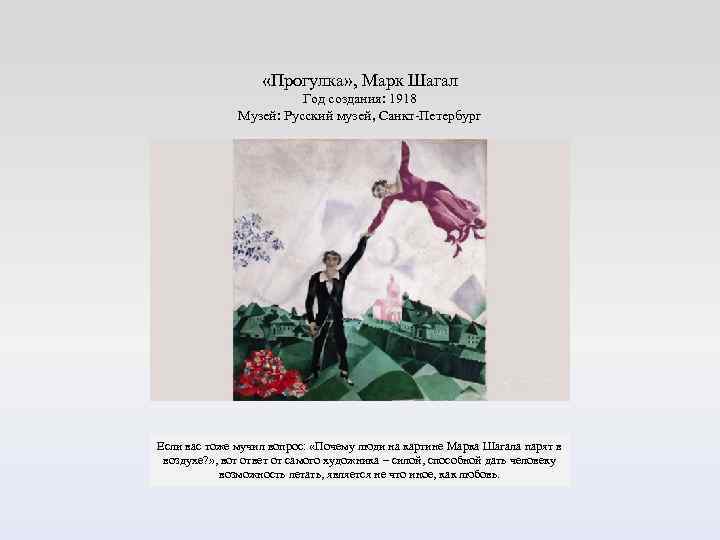  «Прогулка» , Марк Шагал Год создания: 1918 Музей: Русский музей, Санкт-Петербург Если вас