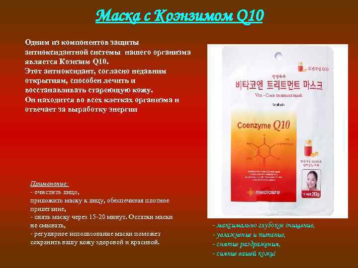 Маска с Коэнзимом Q 10 Одним из компонентов защиты антиоксидантной системы нашего организма является