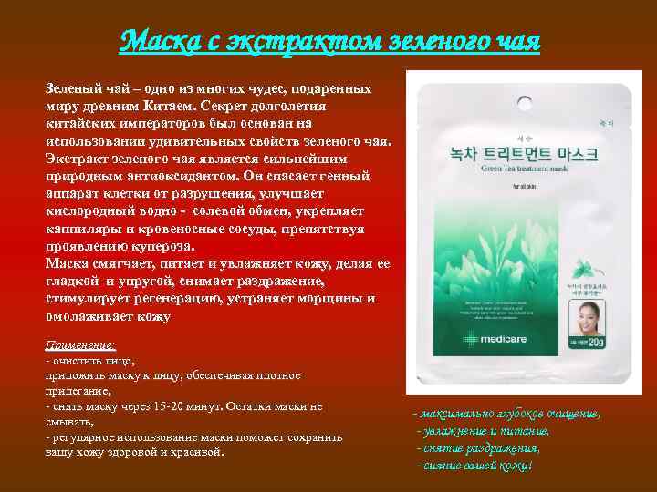 Маска с экстрактом зеленого чая Зеленый чай – одно из многих чудес, подаренных миру