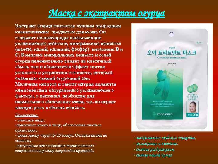 Маска с экстрактом огурца Экстракт огурца считается лучшим природным косметическим продуктом для кожи. Он